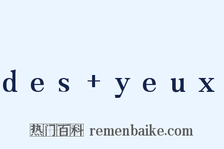 des yeux是什么意思的图片